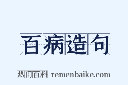 百病造句是什么意思的图片
